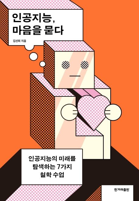 인공지능, 마음을 묻다- [전자책] : 인공지능의 미래를 탐색하는 7가지 철학 수업