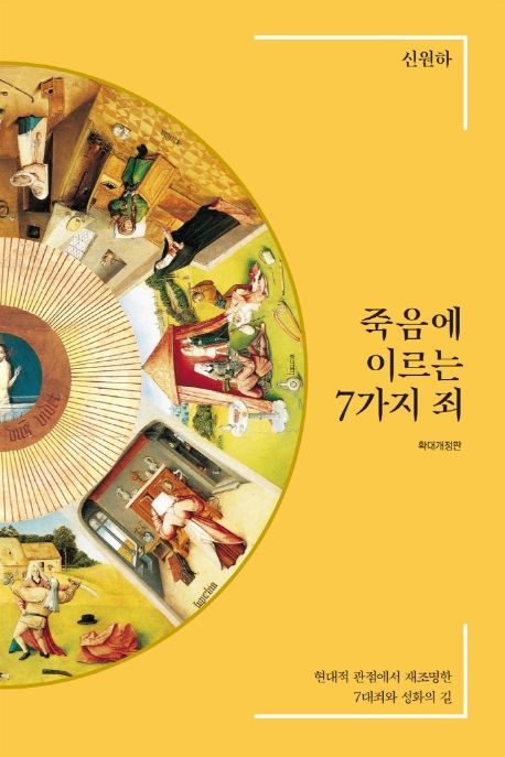 죽음에 이르는 7가지 죄 : 현대적 관점에서 재조명한 7대죄와 성화의 길