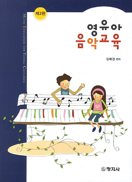 영유아음악교육  = Music education for young children / 김혜경 편저
