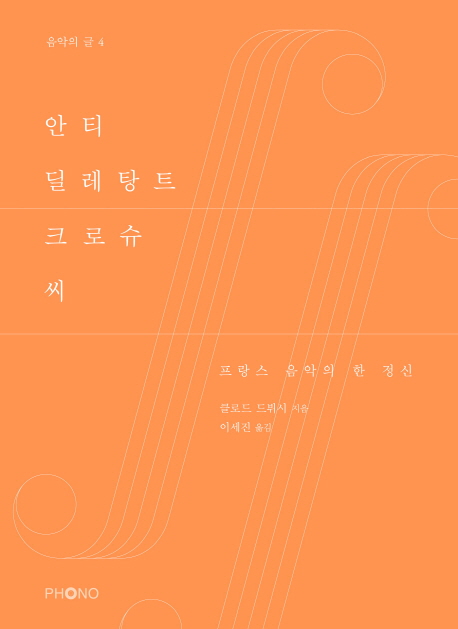 안티 딜레탕트 크로슈 씨 (프랑스 음악의 한 정신)