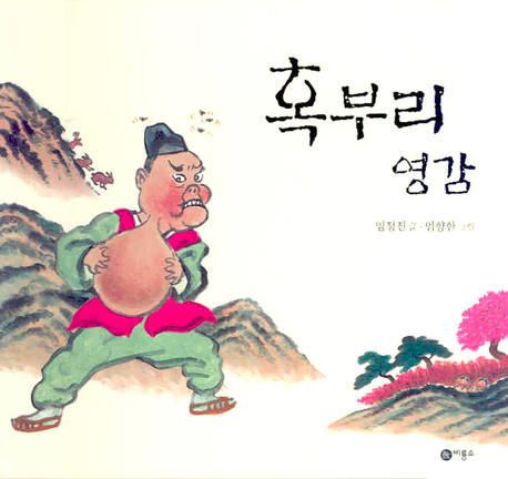 혹부리 영감