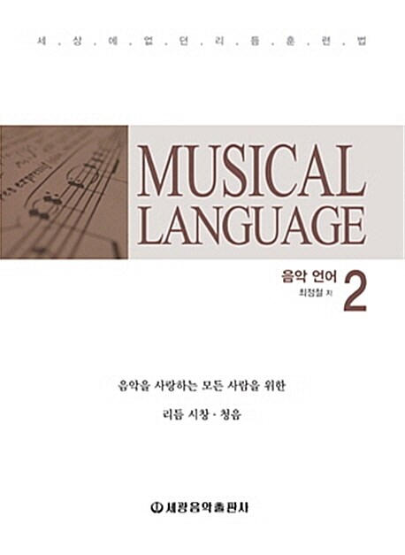 MUSICAL LANGUAGE 음악 언어 2 (음악을 사랑하는 모든 사람을 위한 리듬.시창.청음)