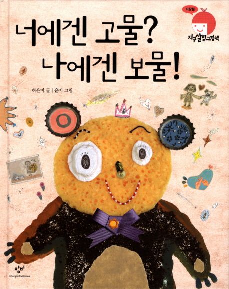 너에겐 고물 나에겐 보물 (되살림) 표지