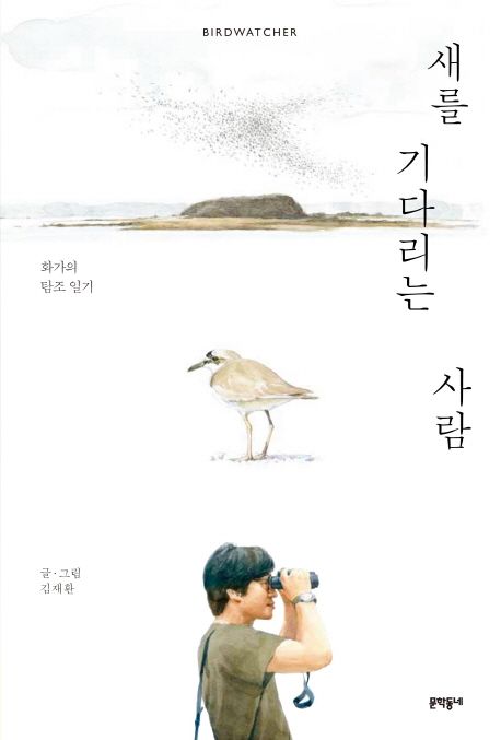 새를 기다리는 사람 = Bridwatcher : 화가의 탐조 일기