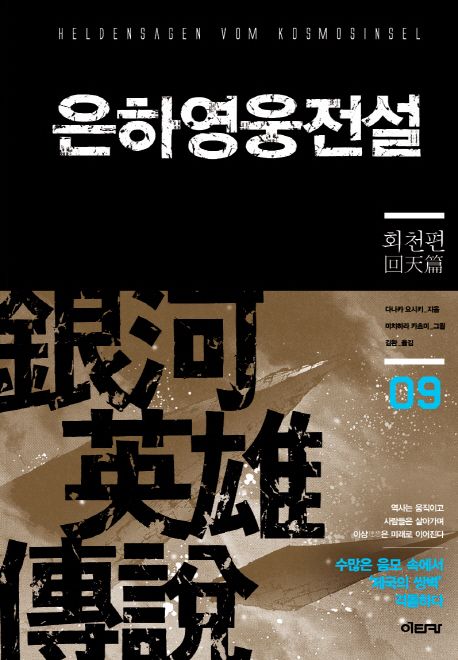 은하영웅전설  : 회천편 / 다나카 요시키 지음  ;  미치하라 카츠미 그림  ;  김완 옮김