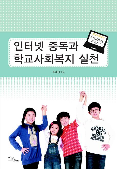 인터넷 중독과 학교사회복지 실천- [전자책]