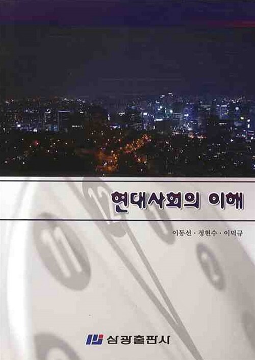 현대사회의 이해