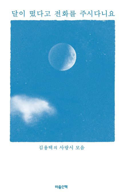 달이 떴다고 전화를 주시다니요 : 김용택의 사랑시 모음