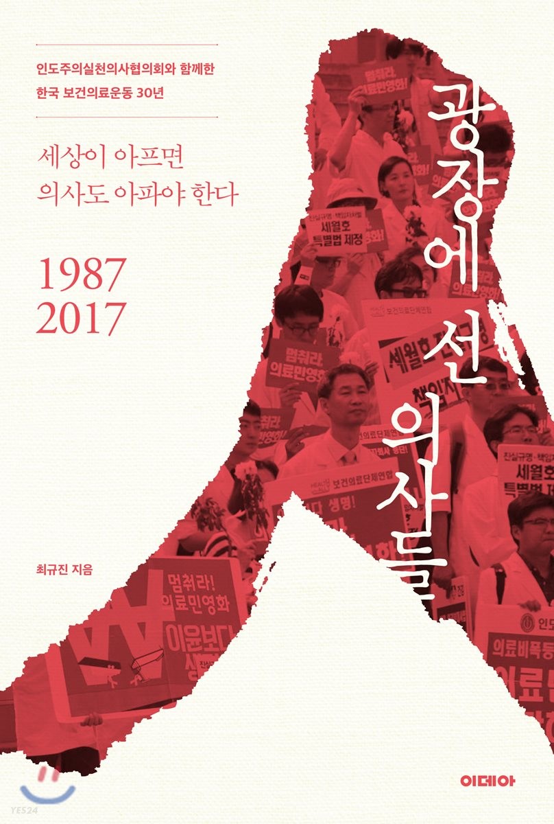 광장에 선 의사들 : 인도주의실천의사협의회와 함께한 한국 보건의료운동 30년