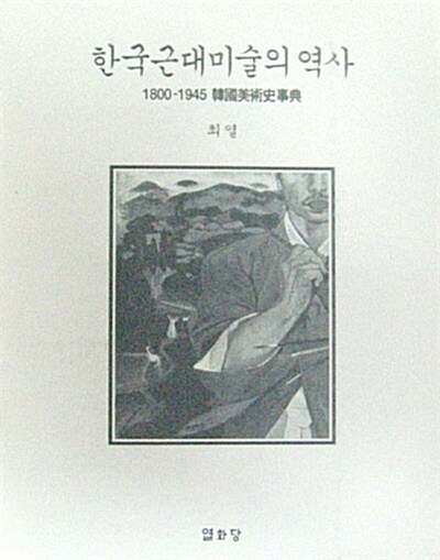한국근대미술의 역사 - 미술 이론 -