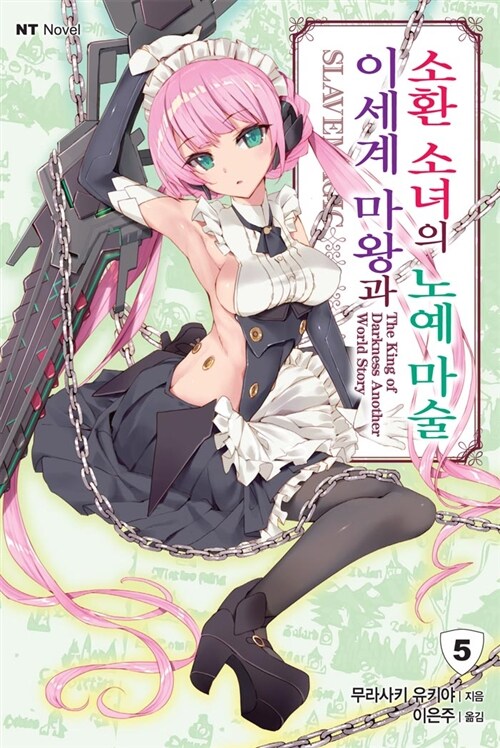 이세계 마왕과 소환 소녀의 노예 마술 5 (NT Novel)