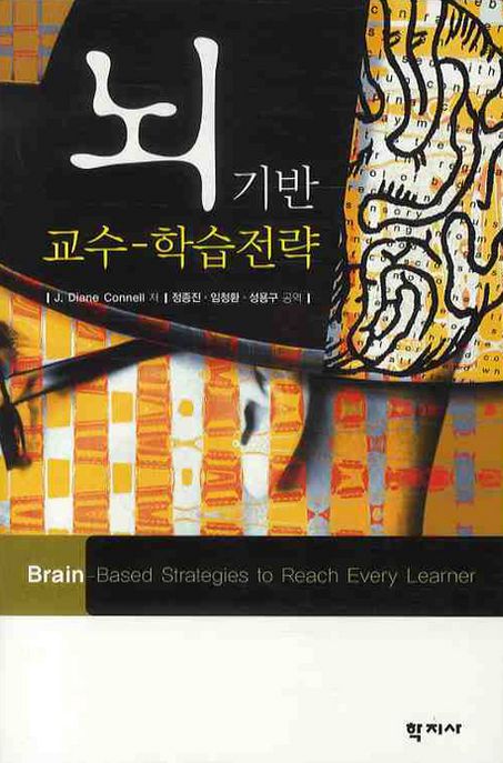 뇌 기반 교수-학습 전략