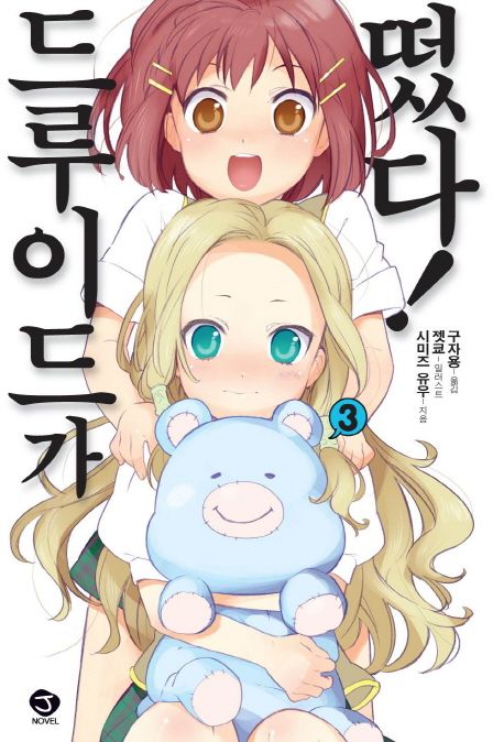 드루이드가 떴다 3 (J Novel)