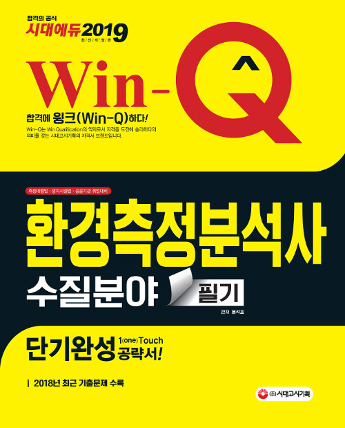 (Win-Q) 환경측정분석사  : 수질분야  : 필기