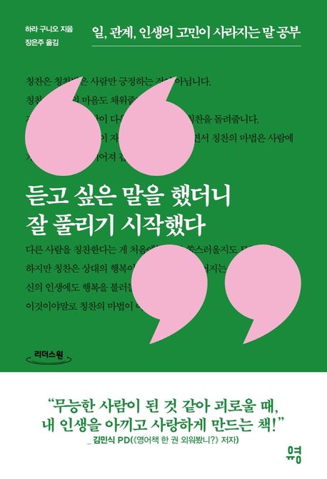 듣고 싶은 말을 했더니 잘 풀리기 시작했다 일, 관계, 인생의 고민이 사라지는 말 공부