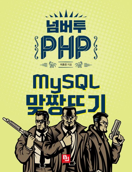 넘버투 PHP (MySQL 맞짱뜨기)
