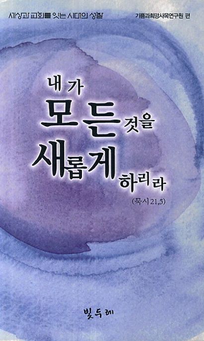 내가 모든것을 새롭게 하리라