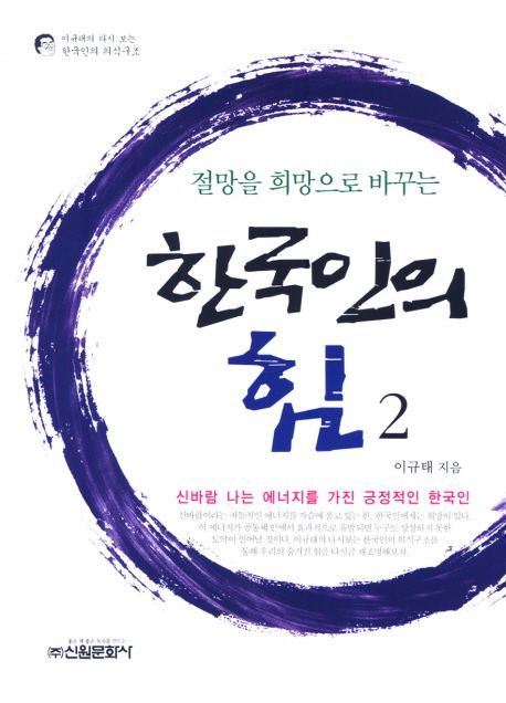 (절망을 희망으로 바꾸는) 한국인의 힘. 2 - [전자책]