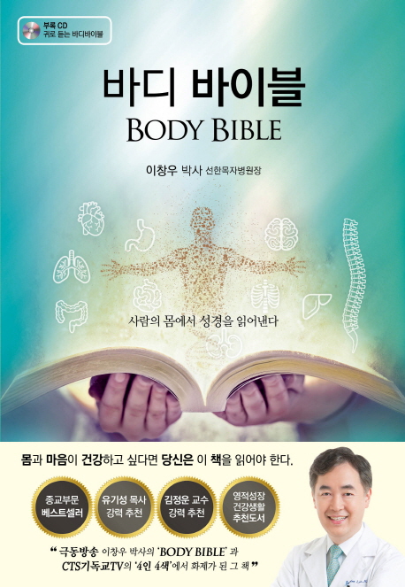 바디바이블 : 몸을 통해 성경을 읽는 의학 묵상