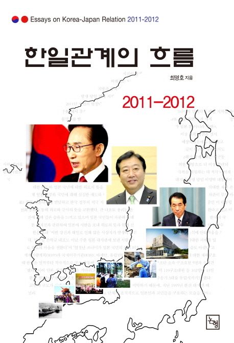 한일관계의 흐름 2011-2012 = Essays on Korea-Japan relation 2011-2012