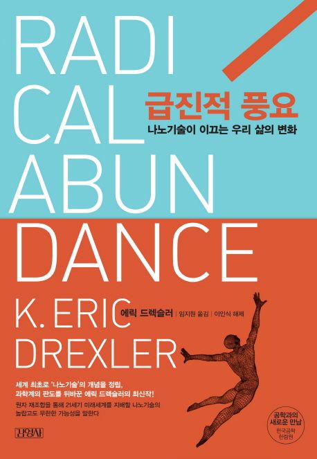 급진적 풍요 : 나노 기술이 이끄는 우리 삶의 변화