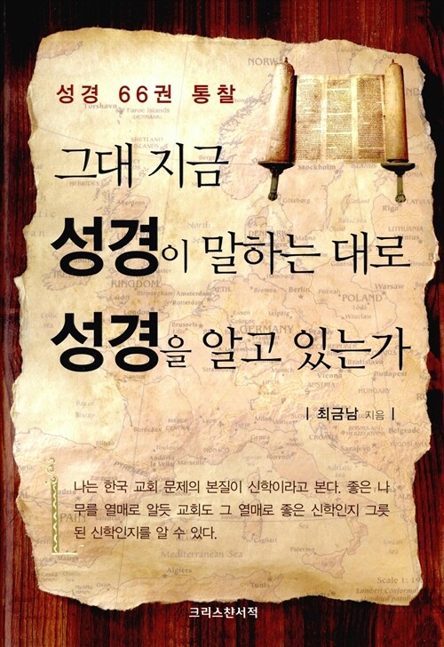 그대 지금 성경이 말하는 대로 성경을 알고 있는가  : 성경 66권 통찰