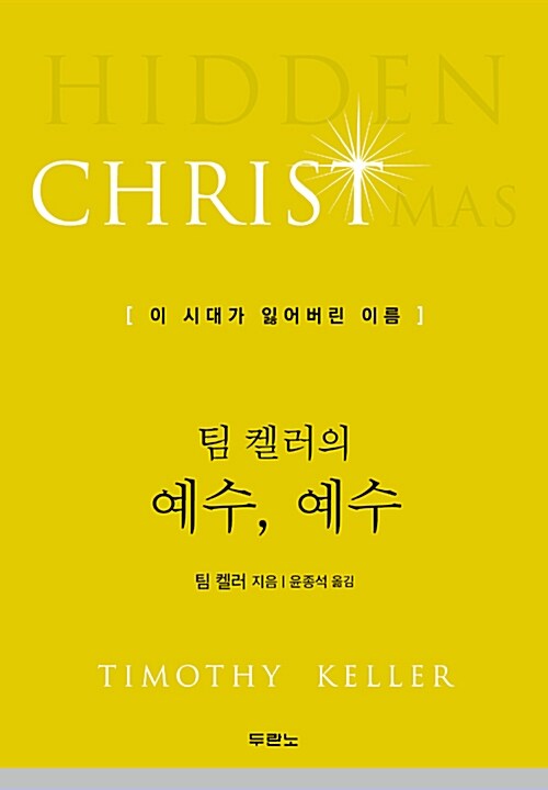 (팀 켈러의) 예수, 예수 : 이 시대가 잃어버린 이름