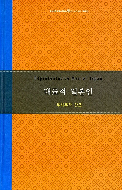 대표적 일본인 = Representative men of Japan