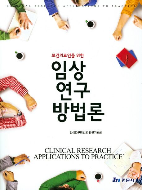 (보건의료인을 위한)임상연구방법론 = Clinical research applications to practice