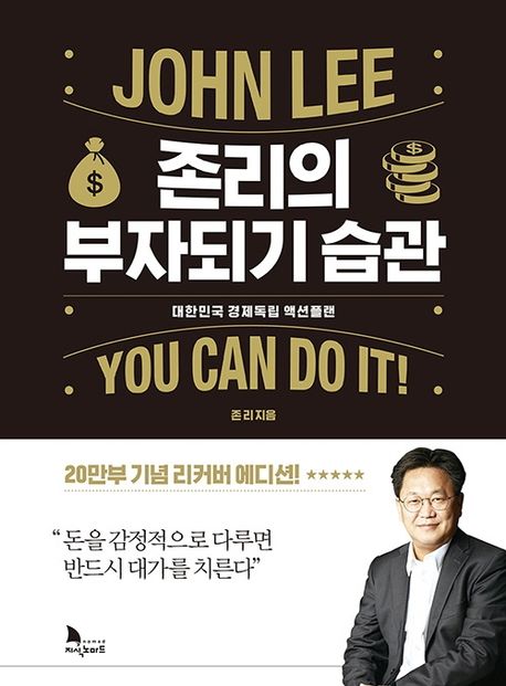 존리의 부자되기 습관  : 대한민국 경제독립 액션 플랜 / 존리 지음.