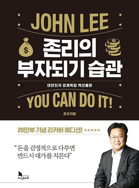 존리의 부자되기 습관(20만부 기념 리커버 에디션) (대한민국 경제독립 액션 플랜)