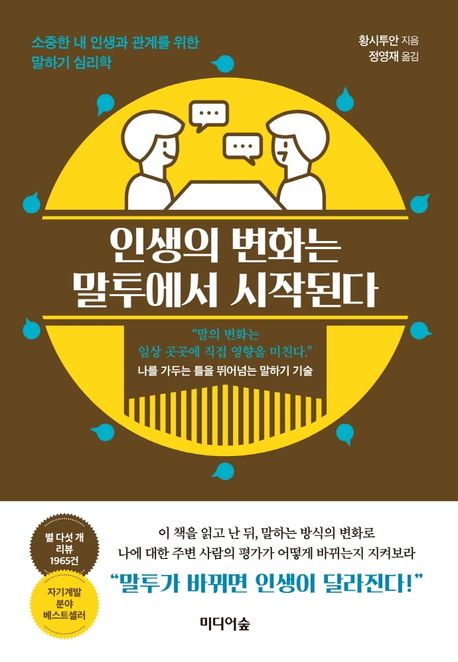 인생의 변화는 말투에서 시작된다- [전자책] : 소중한 내 인생과 관계를 위한 말하기 심리학