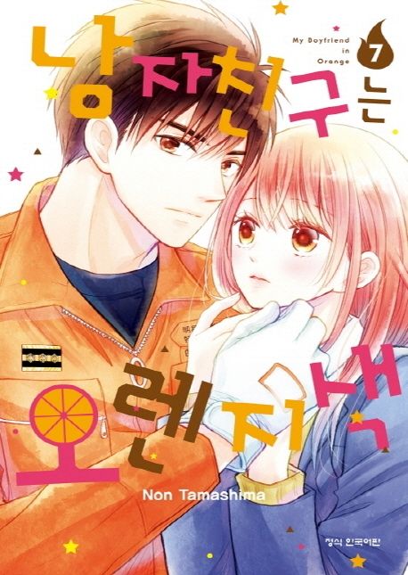 남자친구는 오렌지색 = My boyfriend in orange . 7 / Non Tamashima 저  ; 서현아 역