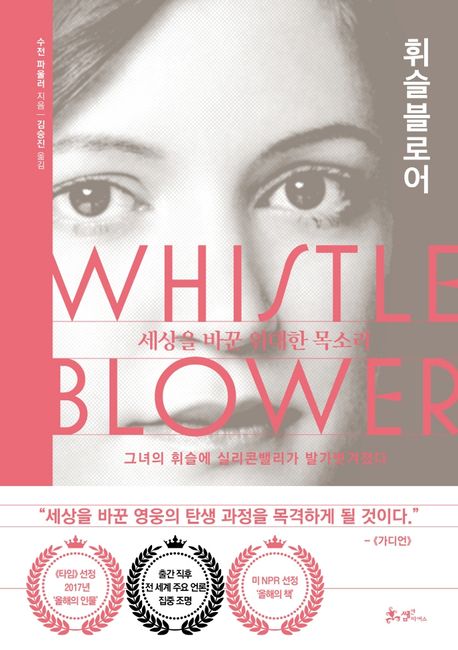 휘슬블로어: 세상을 바꾼 위대한 목소리