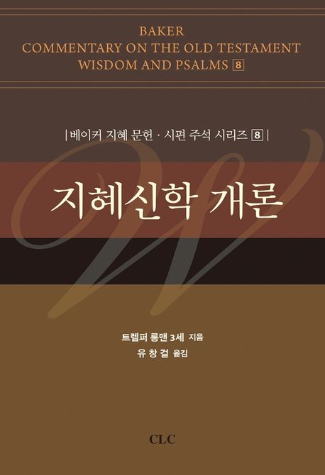 지혜신학 개론 / 트렘퍼 롱맨 3세 지음 ; 유창걸 옮김.
