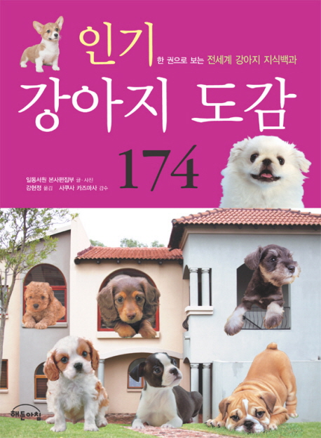 인기 강아지 도감 174 (한 권으로 보는 전세계 강아지 지식백과)