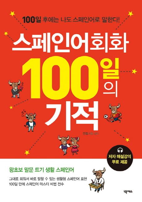 스페인어회화 100일의 기적 : 100일 후에는 나도 스페인어로 말한다!
