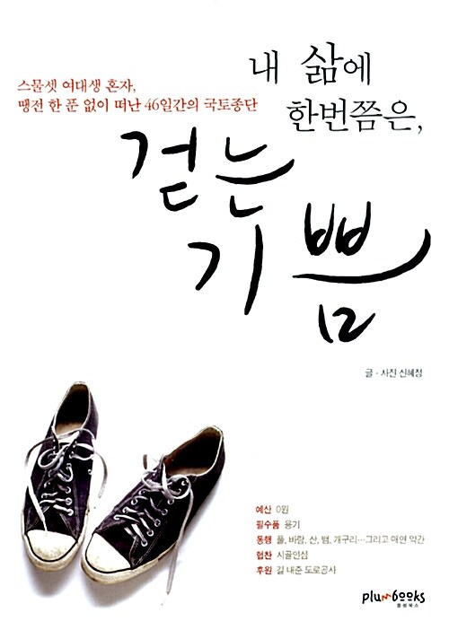 나 삶에 한번쯤은, 걷는기쁨 / 신혜정 저