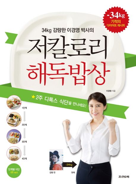(34kg 감량한 이경영 박사의)저칼로리 해독밥상 : 2주 디톡스 식단을 만나세요!