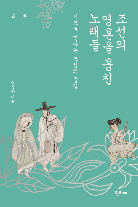 조선의 영혼을 훔친 노래들: 시조로 만나는 조선의 풍경