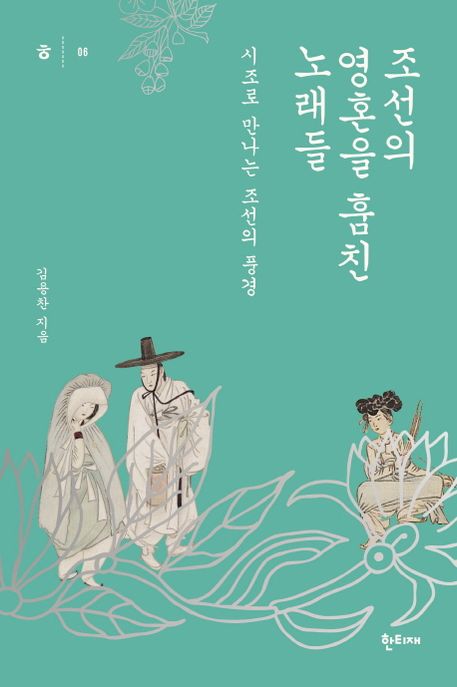 조선의 영혼을 훔친 노래들  : 시조로 만나는 조선의 풍경