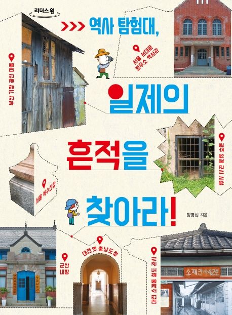 역사 탐험대, 일제의 흔적을 찾아라!(큰글자도서)