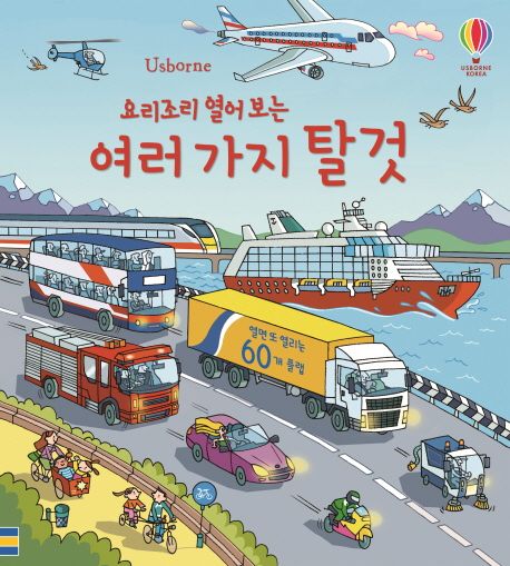 (Usborne 요리조리 열어 보는) 여러 가지 탈것
