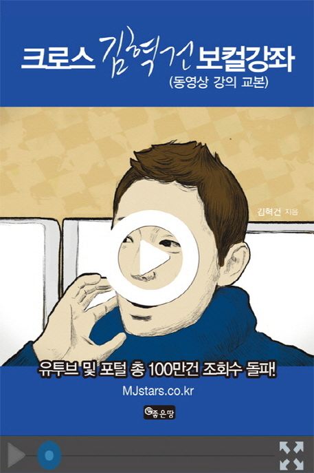 (크로스) 김혁건 보컬강좌 - [전자책]  : 동영상 강의 교본