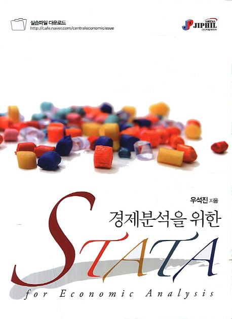 (경제분석을 위한)Stata = Stata for economic analysis / 우석진 지음