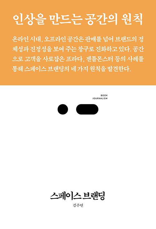 스페이스 브랜딩  : 인상을 만드는 공간의 원칙