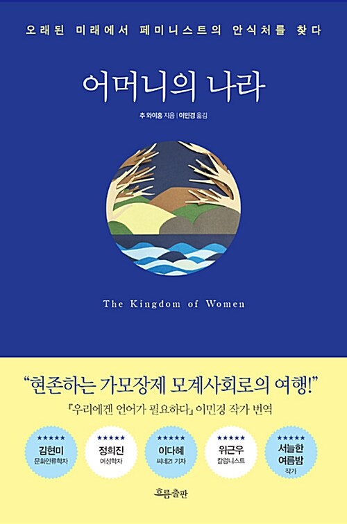 어머니의 나라  : 오래된 미래에서 페미니스트의 안식처를 찾다