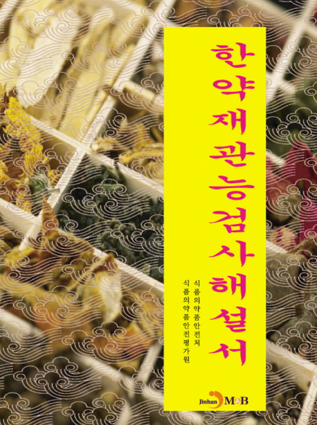 한약재관능검사해설서