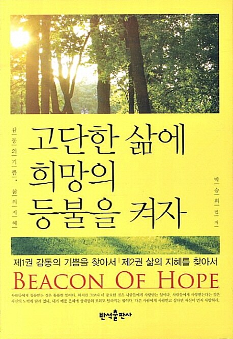 고단한삶에희망의등불을켜자=Beaconofhope