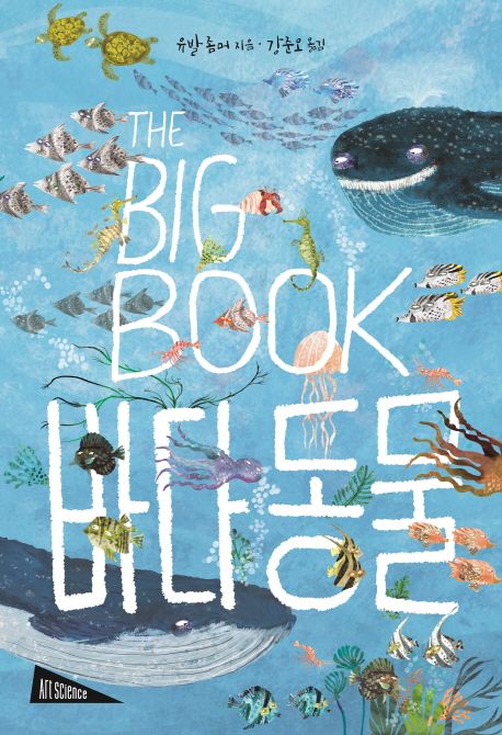 (The big book)바다 동물